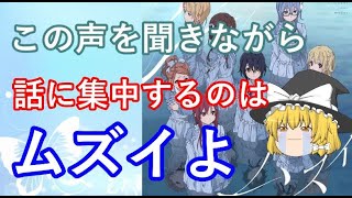 毒魔理沙さんと見る、声優で台無しになったアニメ２