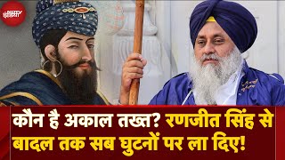 Sukhbir Singh Badal को सजा सुनाने वाला Akal Takht क्या है, कितनी है Power | क्या है Tankhaiya