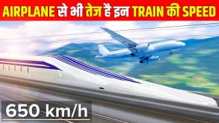 10 Fastest Train In The World | दुनिया में सबसे तेज़ गति से चलाने वाली ट्रेनें!