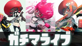 最終月ガチエリア2800にいくぞ！【スプラトゥーン２】