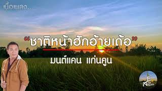 ชาติหน้าฮักอ้ายเด้อ – มนต์แคน แก่นคูน (เนื้อเพลง)