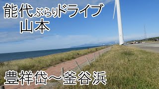 能代山本ぶらりドライブ 豊祥岱～釜谷浜