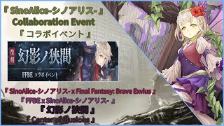 SinoAlice-シノアリス-  | Collab Event | 2021.04.12 |SinoAlice-シノアリス- x FFBE | 幻影ノ狭間 | Center of Illusions