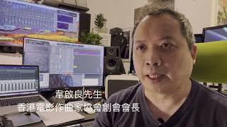 香港原創電影音樂大師班 韋啟良 金培達 盧冠廷
