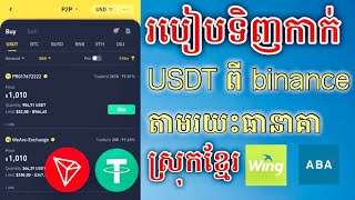 របៀបទិញកាក់ USDT ពី binance តាម ធានាគាស្រុកខ្មែរ