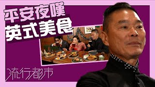 流行都市｜平安夜嘆英式美食｜鄧達智｜銅鑼灣｜英國菜