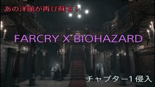 あの洋館が再び蘇る！　FARCRY x BIOHAZARD チャプター1 侵入