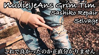 Nudie Jeans GrimTim刺し子でリペア！後編