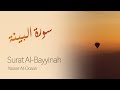 Surah Al - Bayyinah Recitation By Yasser Al-Dosari | سورة البينة تلاوة ياسر الدوسري |