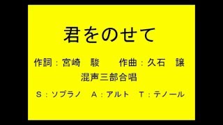 君をのせて　混声三部合唱