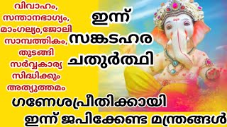 ഇന്ന് സങ്കടഹര ചതുർത്ഥി /ഇന്ന്‌ ജപിക്കേണ്ട മന്ത്രങ്ങൾ🙏🏻🙏🏻