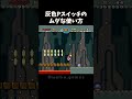 ほとんどの人が知らない灰色pスイッチのムダな使い方 スーパーマリオワールド smw shorts バグ glitch