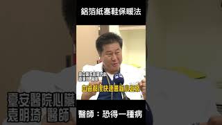 #shorts 寒冬腳冷冰冰 鋁箔紙塞鞋子保暖 @gtvnews27