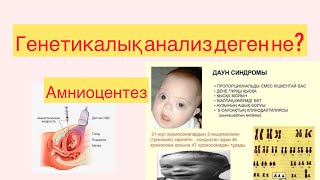 Генетикалық анализ. Амниоцинтез. Даун. Твп.