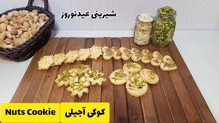 اگه میخوای یه شیرینی خوشمزه، خوشگل و راحت برای عید درست کنی حتمن این ویدیو رو تا آخر ببین