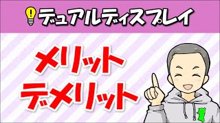 デュアルディスプレイのメリット・デメリット！接続方法と注意点を解説