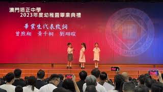 澳門培正中學2023年度幼稚園畢業典禮-畢業生代表致詞