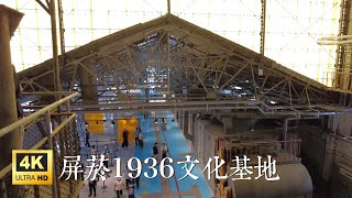 旅拍漫步 ｜ 屏菸1936文化基地  2022