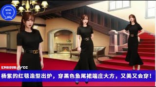 ENG SUB -  #杨紫 的红毯造型出炉，穿黑色鱼尾裙端庄大方，又美又会穿！ 【NEWS TT7012月01日】