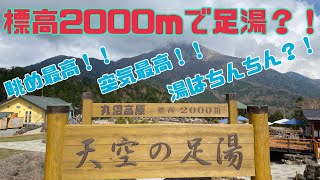 足湯では世界一の高さ？！天国に1番近い足湯はココ！！#群馬県 #片品村