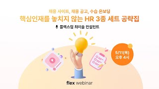 [flex webinar] 핵심인재를 놓치지 않는 HR 3종 세트 공략집