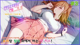 [랜덤채팅의 그녀 : 미연시 모드 이유리 편 3화] 유리와 침대 위에서 하는 첫 키스!