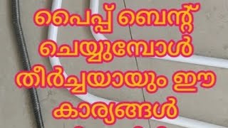 !!!!പൈപ്പ് ബെന്റ് ചെയ്യുമ്പോൾ അറിഞ്ഞിരിക്കേണ്ട കാര്യങ്ങൾ തുടക്കകാർ തീർച്ചയായും കാണേണ്ട വീഡിയോ!!!!