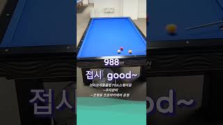 접시~나이스#당구 #billiards #3쿠션