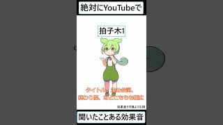 【ずんだもん】YouTubeで使われる効果音Part1