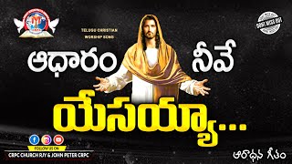 AADHARAM NEEVE YESAYYA Dr SP BALU, JK CHristopher, Moses Undru Latest Telugu Christian Songs 2019