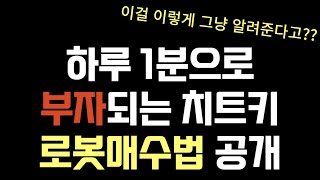 하루 1분으로 누구나 부자되는 로봇매수법 드디어 공개  [QLD TQQQ 장기투자]