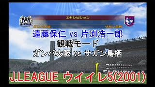 『J.LEAGUE #ウイイレ5(2001)【#観戦モード】#40』ガンバ大阪 vs サガン鳥栖