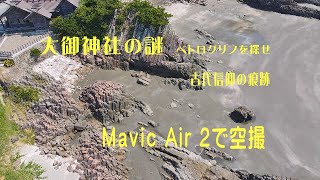 ペトログリフを探せ　大御神社の不思議　神座（カミクラ）の秘密 The secret of the mysterious Kamukura of O0mi Shrine 4K aerial