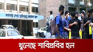 দেড় বছর পর খুললো শাবিপ্রবির হল, হলে উঠতে হলে কমপক্ষে এক ডোজ টিকা নিতে হবে | SUST