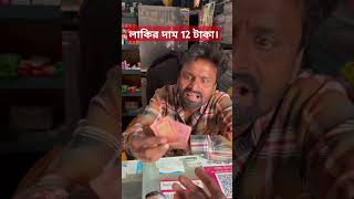 লাকির দাম 12 টাকা।#funny #comedy #spsohel #banglagolpo #comedyvideos #comedyshorts #shortvideos