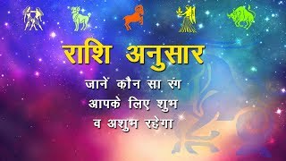 Rashi Rang || राशि अनुसार जानें कौन सा रंग आपके लिए शुभ व अशुभ रहेगा