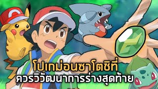 โปเกม่อนของซาโตชิที่ควรจะวิวัฒนาการร่าง มีตัวไหนบ้าง? Pokemon