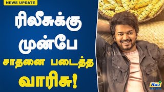 ரிலீசுக்கு முன்பே சாதனை படைத்த வாரிசு! | Varisu | Thalapathy Vijay | Vamshi Paidipally