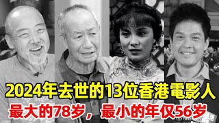 一路走好！2024年去世的13位香港電影人，最大的78岁，最小的年仅56岁#河国荣，郑启泰，李影，陈狄克，黎明诗，廖骏雄，颜国梁，郑佩佩，高妙思，徐少强#星光大赏