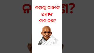 ମହାତ୍ମା ଗାନ୍ଧୀଙ୍କ ପତ୍ନୀଙ୍କ ନାମ?