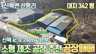 [NO.10665 ] 소형 제조공장추천 신북 ic 4km / 대지 342평 , 연면적 120평 / 2차건 대로변 공장 / 매매가 8.5억