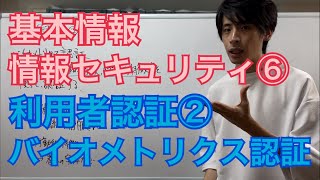 【情報セキュリティ⑥】利用者認証②バイオメトリクス認証