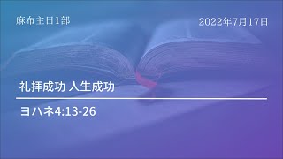 【麻布主日1部礼拝】2022年 7月 17日