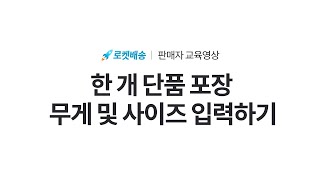 한 개 단품 포장 무게 및 사이즈 입력하기