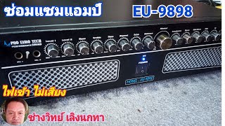 PE311 ซ่อมแอมป์ PROEURO TECH รุ่น EU9898 ไฟเข้า ไม่ดัง ติดโปรเทค