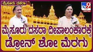 Mysuru Dasara 2024 : ಮೈಸೂರು ದಸರಾ ದೀಪಾಲಂಕಾರದಲ್ಲಿ ಇದೇ ಮೊದಲ ಬಾರಿಗೆ ಡ್ರೋನ್‌ ಶೋ   | #TV9D