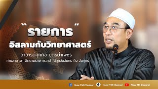 รายการ อิสลามกับวิทยาศาสตร์ อาจารย์ศุภกิจ บุตรน้ำเพชจ   ตอน 33