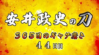 安井政史の刀　３６５日のギャグ磨き　４４日目　ブルースリー？