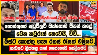 කොත්තුගේ අවුට්ලට් ඔක්කොම ඕපන් කළේ වෙන කවුරුත් නෙවෙයි, චිචී... | මිස්ට කොත්තු ගැන රහස් රැසක් එළියට