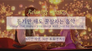 [윰탁스튜디오] 라푼젤 - I see the light | 잠잘때 듣기 좋은 음악 8시간 재생(30분후 화면 꺼짐) | Relaxing sleep music | 수면음악 | 꿀잠
